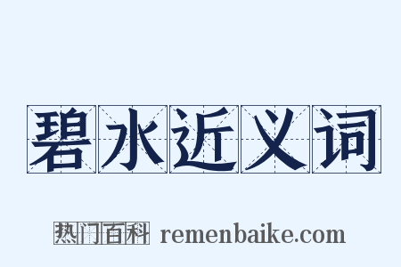 碧水近义词是什么意思的图片